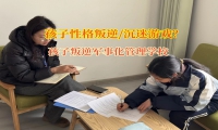 孩子叛逆軍事化管理學校幫助改變孩子矯正砸東西行為