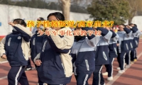 少年軍事化管教學校改善孩子想要離家出走的問題