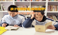 封閉式軍事管理學校教家長如何改變孩子逃課行為