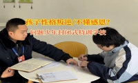 問題少年封閉式特訓學校幫助孩子改變不懂感恩