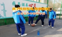 教育青少年特訓(xùn)學(xué)校引導(dǎo)孩子遠(yuǎn)離煙酒