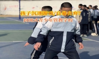 封閉式青少年管教學校矯正孩子自暴自棄行為