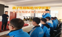 青少年叛逆正規全封閉機構矯正孩子失控的情緒