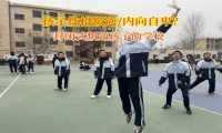 封閉式叛逆孩子的學校幫助自卑孩子找回自信 