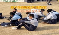 叛逆小孩轉變學校糾正孩子頂撞父母行為