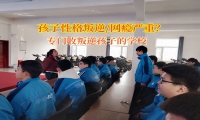 專門收叛逆孩子的學校矯正孩子之間愛攀比的行為