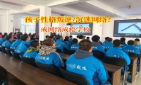 戒網絡成癮學校探究孩子沉迷于網絡的原因