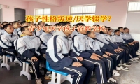 青少年厭學孩子管教學校激發(fā)孩子對學習的興趣