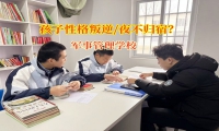 軍事管理學(xué)校解鎖讓孩子乖乖回家“隱藏技能”