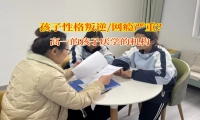 高一的孩子厭學的機構針對孩子厭學的建議