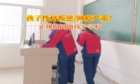 正規(guī)的問(wèn)題孩子學(xué)校改變孩子隨意交友