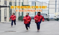 軍事化管理叛逆學校矯正暴力傾向問題