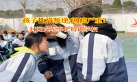 封閉式軍事化特訓學校教孩子如何正確處理網絡情感