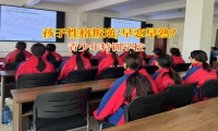 青少年特訓(xùn)學(xué)校幫助孩子疏導(dǎo)早戀的影響
