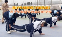 青少年叛逆管教最好的學校講孩子不愿意和人進行溝通