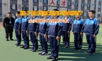 全封閉式管理學(xué)校有效應(yīng)對(duì)孩子沾染煙酒行為