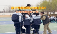 心理問題治療學校解析孩子性格內向原因及解決措施
