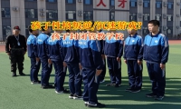 孩子封閉管教學校助孩子脫離沉迷游戲的泥沼