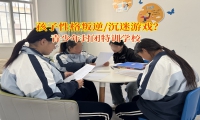 青少年封閉特訓學校讓孩子遠離電游