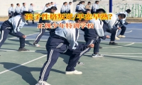 正規(guī)少年特訓(xùn)學(xué)校矯正孩子早戀傾向