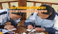 矯正孩子叛逆封閉式特訓(xùn)學(xué)校矯正孩子花錢不要大手大腳