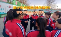 管教不聽話小孩學校引導孩子走出輟學困境