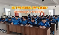 教育叛逆孩子特訓學校解決孩子脾氣暴躁的問題