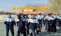 青少年叛逆管教學校矯正孩子不喜歡溝通問題