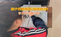 青少年管教學(xué)校解決孩子混跡社會(huì)行為