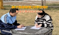 叛逆管教封閉式學校激發(fā)孩子學習熱情