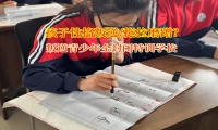 叛逆青少年全封閉特訓學校糾正孩子拖拉磨蹭 
