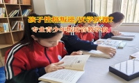 專業青少年叛逆管教學校糾正孩子學習態度消極