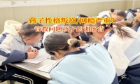 管教問題孩子的訓練營智慧引導孩子走出抑郁情緒