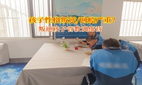 叛逆孩子管教訓練營解鎖親子溝通密碼