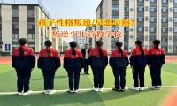 叛逆少年管教學校探尋初中生早戀根源