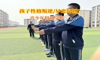 青少年特訓(xùn)學(xué)校正確引導(dǎo)孩子應(yīng)對(duì)早戀挑戰(zhàn)