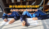 全封閉式叛逆管教學(xué)校探尋女孩夜不歸宿背后的真相