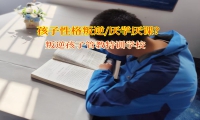 少年管教軍事化學(xué)校勸孩子遠(yuǎn)離賭博陰霾