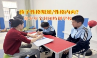 青少年全封閉特訓學校助孩子自信啟航