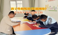 青少年軍事化管理學校助力青少年戒除網癮