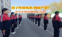 青少年叛逆期矯正學校助力叛逆少年重歸正軌