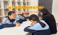 管教問題少年學校助力迷途少年重歸正軌