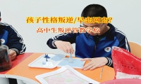 高中生叛逆管教學(xué)校護(hù)航高中生情感萌芽之路