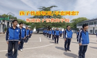 叛逆孩子管教的學(xué)校教家長(zhǎng)孩子早戀別慌張