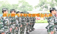 面對孩子頂撞父母應該怎么辦