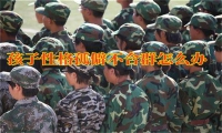 女兒性格孤僻不合群怎么辦