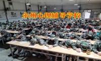 永州心理輔導(dǎo)學(xué)校這樣幫助孩子走出抑郁