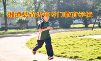 湘潭縣青少年專門教育學校破解孩子混社會的原因
