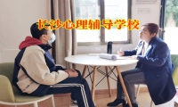 長沙心理輔導學校對孩子情緒低落的建議