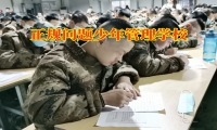 正規問題少年管理學校教您這樣解決孩子混社會問題